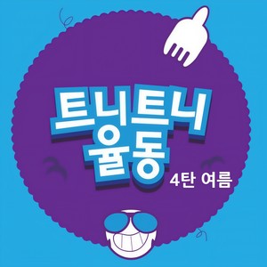 트니트니 (Tuni Tuni) - 오르락 내리락 (上上下下)