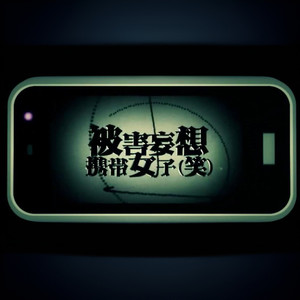 被害妄想携带女子（笑） (COVER版)