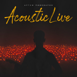 В кожному з нас (Acoustic Live)