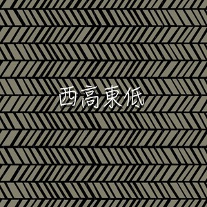 西高東低