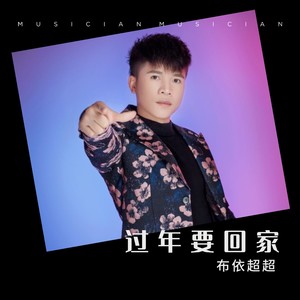 过年要回家 (伴奏)