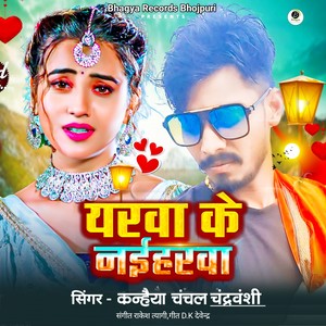 Yarwa ke Naiharwa (Bhojpuri Song)