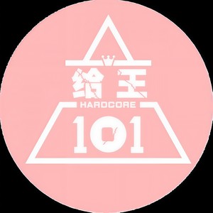 创·造101