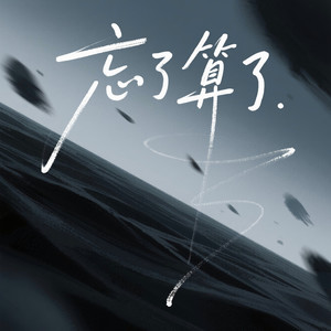 忘了算了 (宿命版)