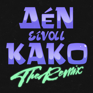 Den Einai Kako (The Remix) [Explicit]