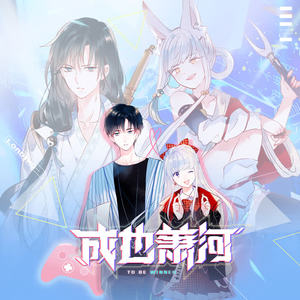 成也萧河超燃超甜的电竞广播剧