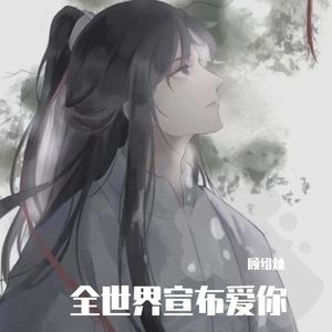 向全世界宣布爱你 (翻自:孙子涵)