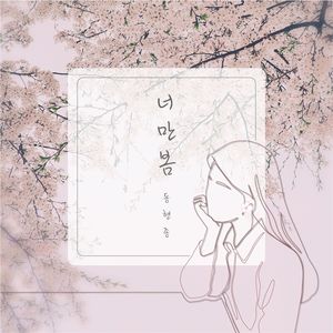 너만 봄 (只属于你的春)