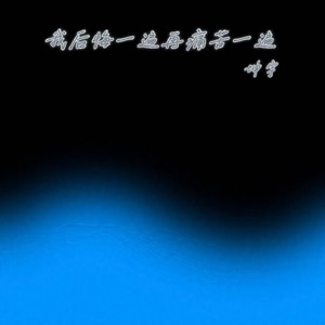 后悔一遍再痛苦一遍