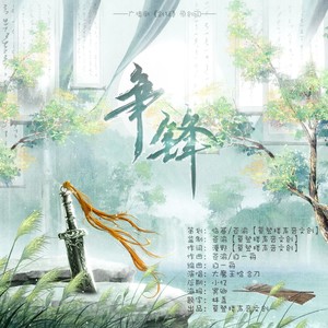 争锋