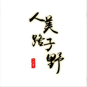 铃九 - 人美路子野