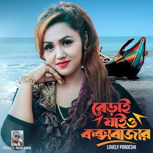 Beri Jaiu Coxs Bazar