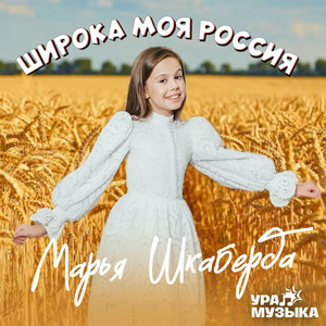 Широка моя Россия