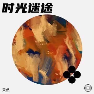 天然 - 时光迷途 (伴奏)