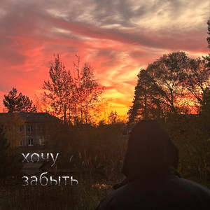 Забыть (Explicit)