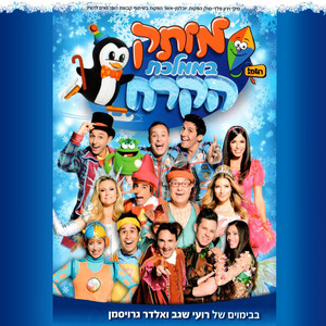 מותק של פסטיבל 7 - בממלכת הקרח (2014)