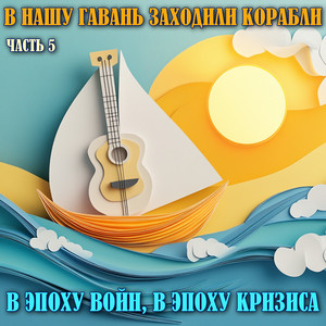 В нашу гавань заходили корабли. В эпоху войн, в эпоху кризиса... (Выпуск 5, Remastered 2025)