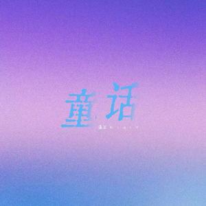 童话-潇尔KidiY