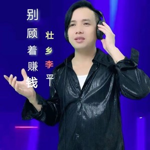 别顾着赚大钱 (伴奏)