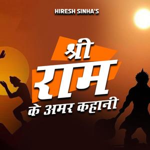Mola gaye gaye bar(Hiresh sinha)(Shree Ram Bhajan)