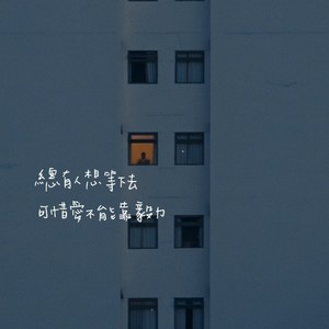 在夜里跳舞 (Demo)