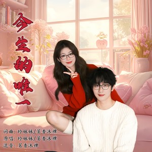 今生的唯一 (对唱版)