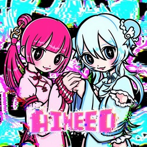 AINEED (feat. ねねるねる (CV:苺りなはむ), 叶ヒカリ (CV:ぁぃぁぃ) & 苺りなはむ)