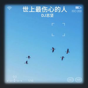 世上最伤心的人