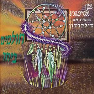 חולמים ביחד