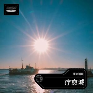 疗愈城