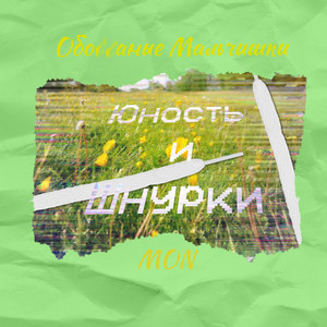 На минуту (Explicit)