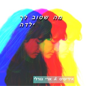 מה שטוב לך