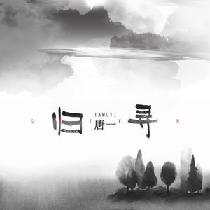 唐一 - 归寻 (伴奏)