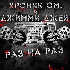 Раз на раз (Explicit)