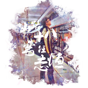 山路十八弯
