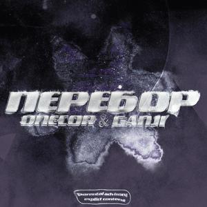 Перебор (Explicit)