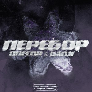 Перебор (Explicit)