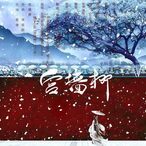 宫墙柳 (纯歌版)