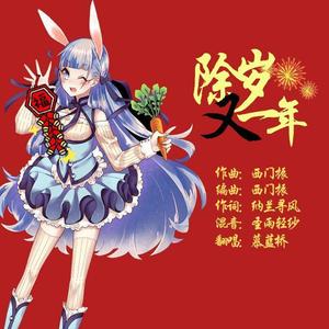 除岁又一年 (COVER版)