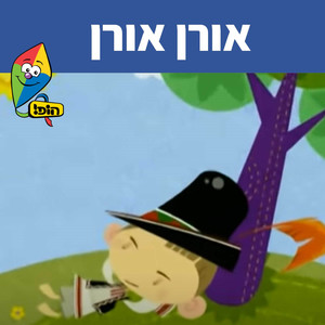 אורן אורן