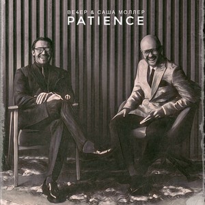 Patience (Explicit)