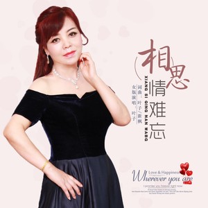 相思情难忘女版叶子今生让我遇见你  从此我就爱上你 肩并着肩手牵着手 共同享受爱的甜蜜 这是我们最美的相遇 也是我们永恒 (伴奏)