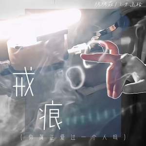 戒痕 (你真正爱过一个人吗)