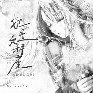 她是天秤座 (我最爱的女孩)-Rezey&PK