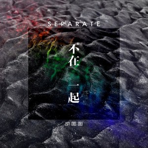 不在一起