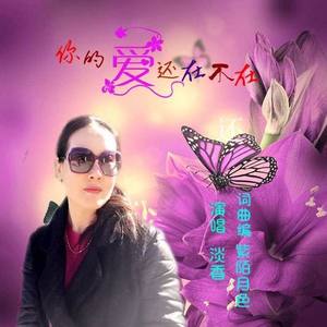 淡香 - 你的爱还在不在