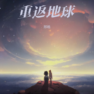 重返地球