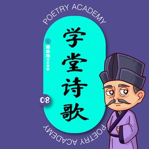 学堂诗歌 08