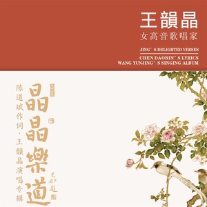 晶晶乐道—王韵晶演唱陈道斌作词歌曲专辑