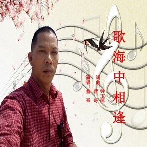 歌海中相逢